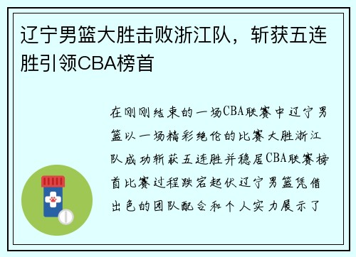 辽宁男篮大胜击败浙江队，斩获五连胜引领CBA榜首