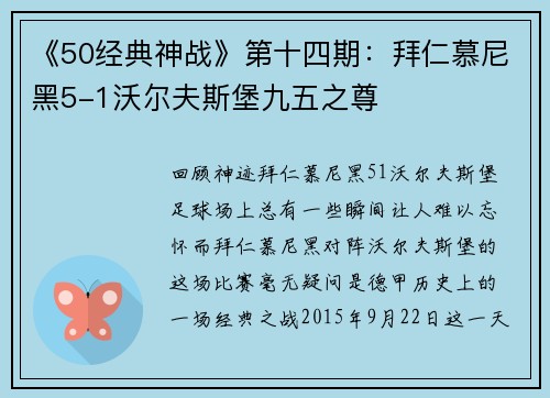 《50经典神战》第十四期：拜仁慕尼黑5-1沃尔夫斯堡九五之尊