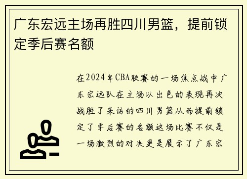 广东宏远主场再胜四川男篮，提前锁定季后赛名额