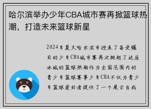 哈尔滨举办少年CBA城市赛再掀篮球热潮，打造未来篮球新星