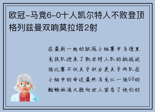 欧冠-马竞6-0十人凯尔特人不败登顶格列兹曼双响莫拉塔2射