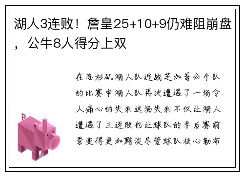 湖人3连败！詹皇25+10+9仍难阻崩盘，公牛8人得分上双