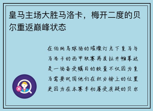 皇马主场大胜马洛卡，梅开二度的贝尔重返巅峰状态