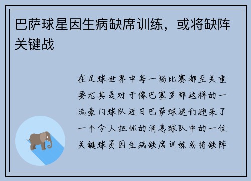 巴萨球星因生病缺席训练，或将缺阵关键战