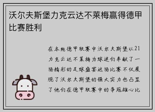 沃尔夫斯堡力克云达不莱梅赢得德甲比赛胜利