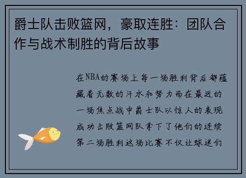 爵士队击败篮网，豪取连胜：团队合作与战术制胜的背后故事