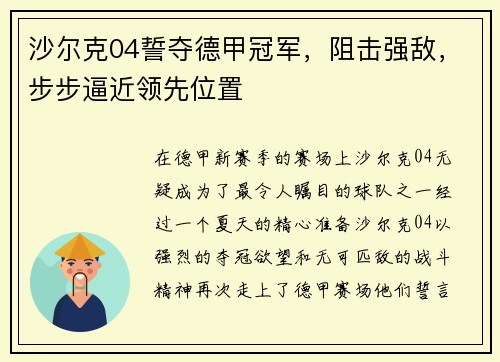 沙尔克04誓夺德甲冠军，阻击强敌，步步逼近领先位置