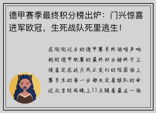 德甲赛季最终积分榜出炉：门兴惊喜进军欧冠，生死战队死里逃生！