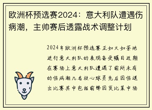 欧洲杯预选赛2024：意大利队遭遇伤病潮，主帅赛后透露战术调整计划