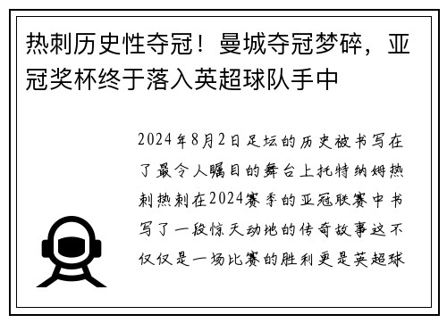 热刺历史性夺冠！曼城夺冠梦碎，亚冠奖杯终于落入英超球队手中