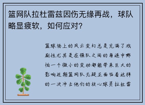 篮网队拉杜雷兹因伤无缘再战，球队略显疲软，如何应对？