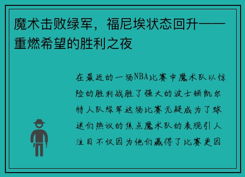 魔术击败绿军，福尼埃状态回升——重燃希望的胜利之夜