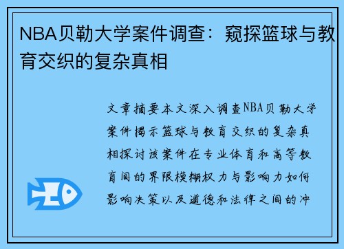 NBA贝勒大学案件调查：窥探篮球与教育交织的复杂真相