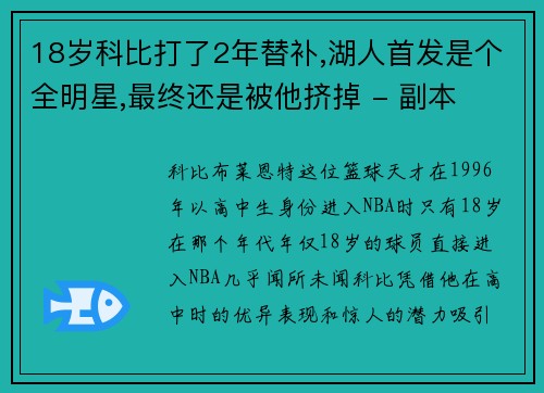 18岁科比打了2年替补,湖人首发是个全明星,最终还是被他挤掉 - 副本