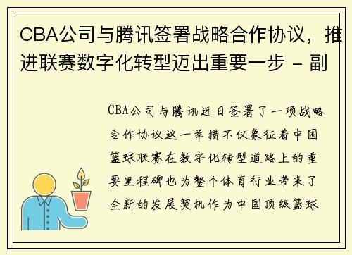 CBA公司与腾讯签署战略合作协议，推进联赛数字化转型迈出重要一步 - 副本