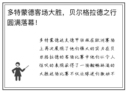 多特蒙德客场大胜，贝尔格拉德之行圆满落幕！