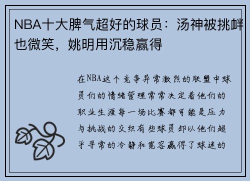 NBA十大脾气超好的球员：汤神被挑衅也微笑，姚明用沉稳赢得