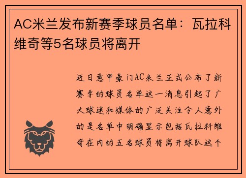 AC米兰发布新赛季球员名单：瓦拉科维奇等5名球员将离开