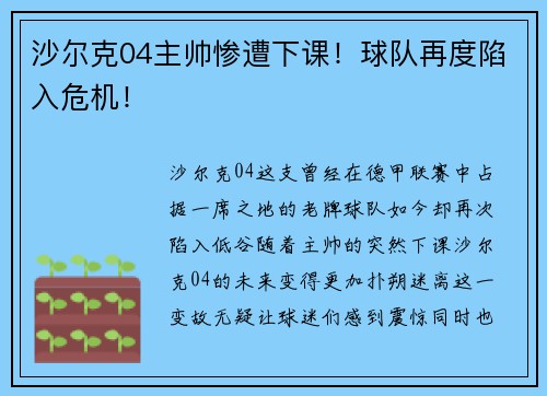 沙尔克04主帅惨遭下课！球队再度陷入危机！