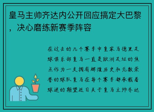 皇马主帅齐达内公开回应搞定大巴黎，决心磨练新赛季阵容