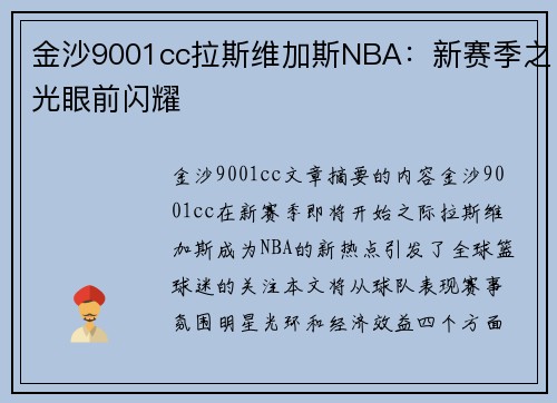 金沙9001cc拉斯维加斯NBA：新赛季之光眼前闪耀