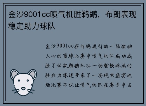 金沙9001cc喷气机胜鹈鹕，布朗表现稳定助力球队