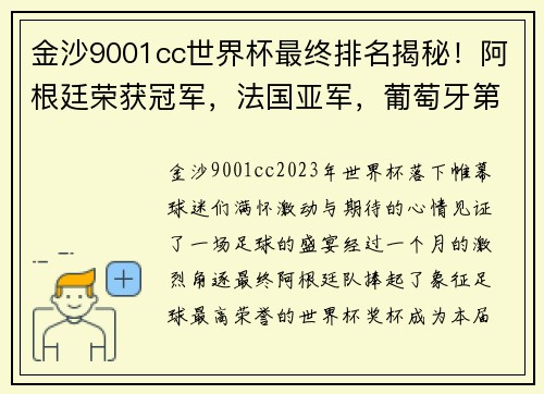 金沙9001cc世界杯最终排名揭秘！阿根廷荣获冠军，法国亚军，葡萄牙第8，东道主垫底