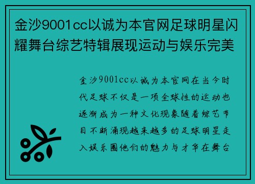 金沙9001cc以诚为本官网足球明星闪耀舞台综艺特辑展现运动与娱乐完美结合